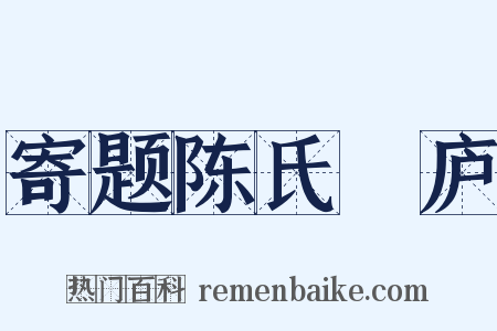 寄题陈氏崝庐是什么意思的图片